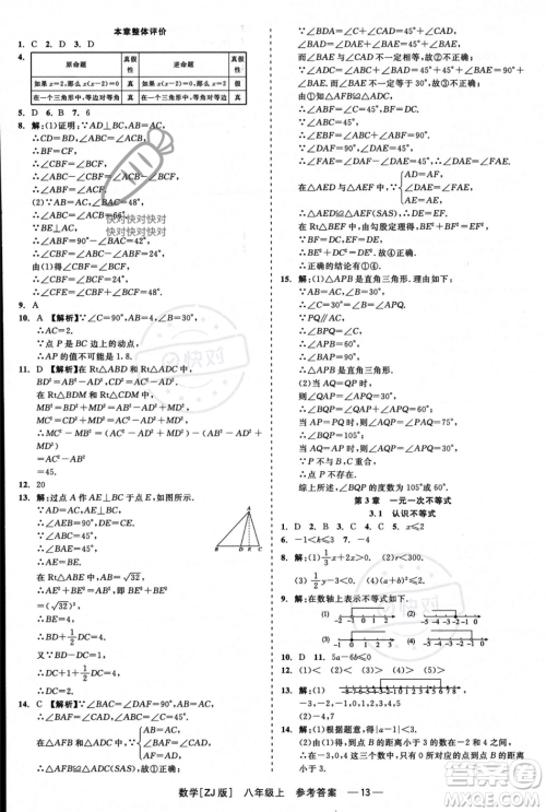 浙江工商大学出版社2023年秋精彩练习就练这一本八年级数学上册浙教版答案