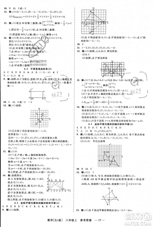 浙江工商大学出版社2023年秋精彩练习就练这一本八年级数学上册浙教版答案