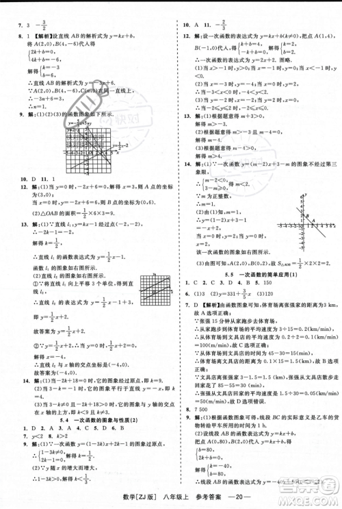 浙江工商大学出版社2023年秋精彩练习就练这一本八年级数学上册浙教版答案