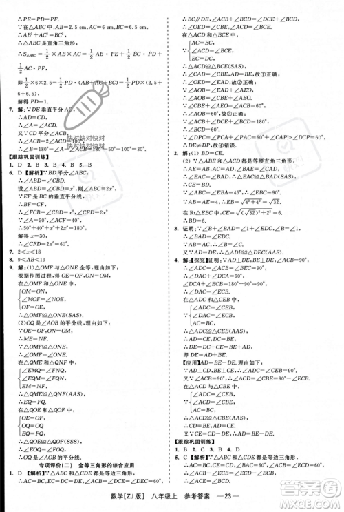 浙江工商大学出版社2023年秋精彩练习就练这一本八年级数学上册浙教版答案