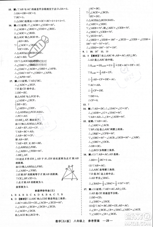 浙江工商大学出版社2023年秋精彩练习就练这一本八年级数学上册浙教版答案