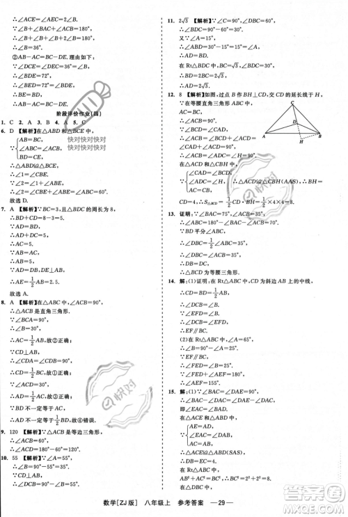 浙江工商大学出版社2023年秋精彩练习就练这一本八年级数学上册浙教版答案