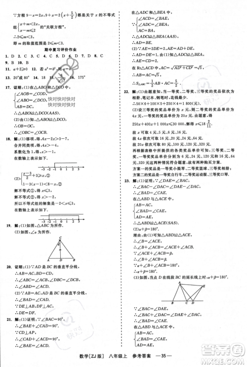 浙江工商大学出版社2023年秋精彩练习就练这一本八年级数学上册浙教版答案