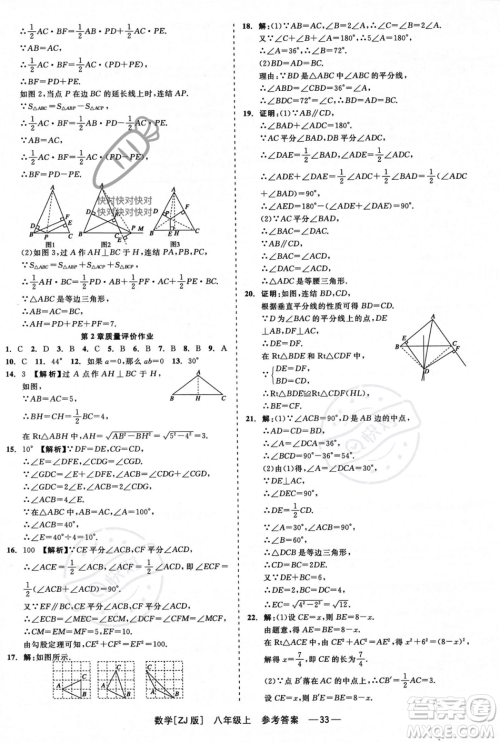 浙江工商大学出版社2023年秋精彩练习就练这一本八年级数学上册浙教版答案