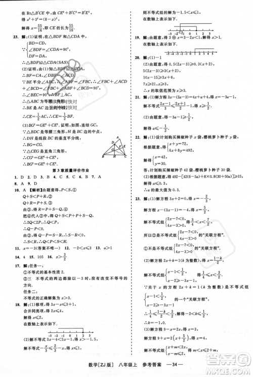 浙江工商大学出版社2023年秋精彩练习就练这一本八年级数学上册浙教版答案