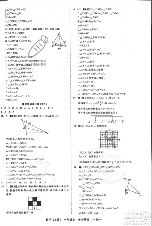 浙江工商大学出版社2023年秋精彩练习就练这一本八年级数学上册浙教版答案