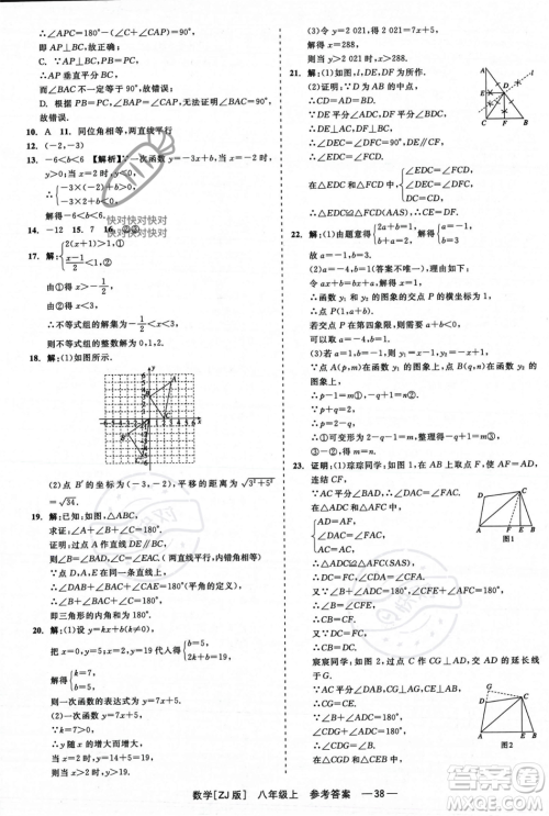 浙江工商大学出版社2023年秋精彩练习就练这一本八年级数学上册浙教版答案