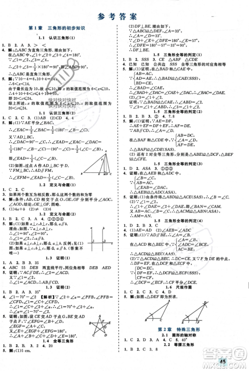 浙江工商大学出版社2023年秋精彩练习就练这一本八年级数学上册浙教版答案