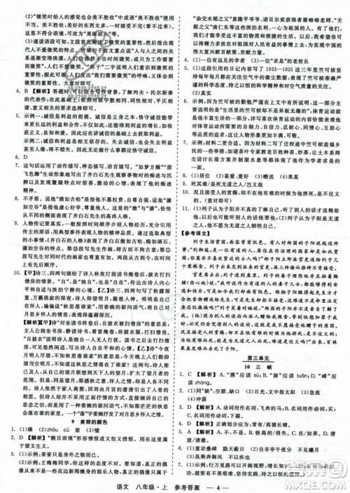 浙江工商大学出版社2023年秋精彩练习就练这一本八年级语文上册通用版答案