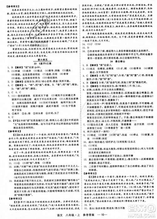 浙江工商大学出版社2023年秋精彩练习就练这一本八年级语文上册通用版答案