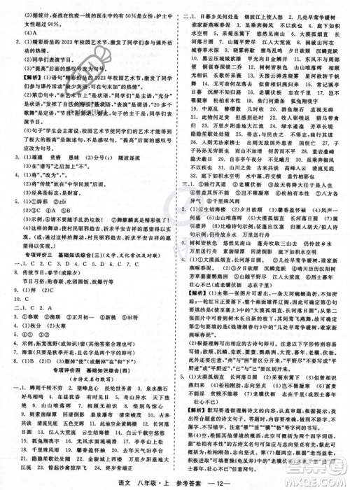 浙江工商大学出版社2023年秋精彩练习就练这一本八年级语文上册通用版答案