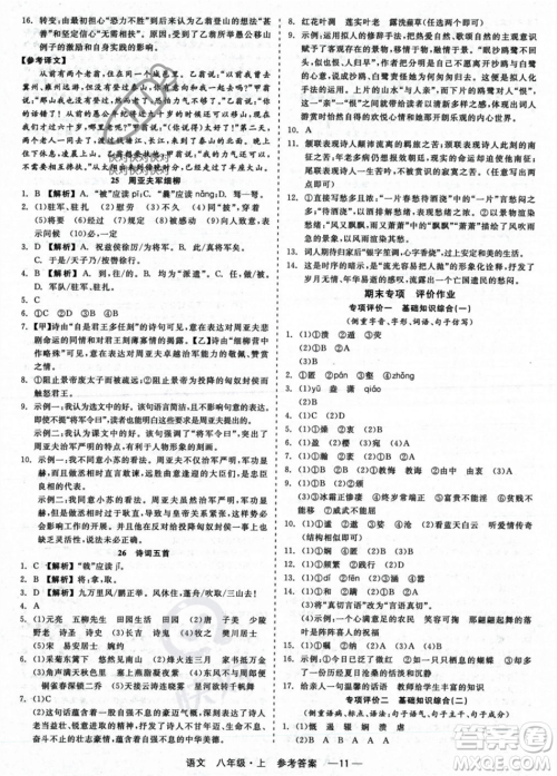 浙江工商大学出版社2023年秋精彩练习就练这一本八年级语文上册通用版答案