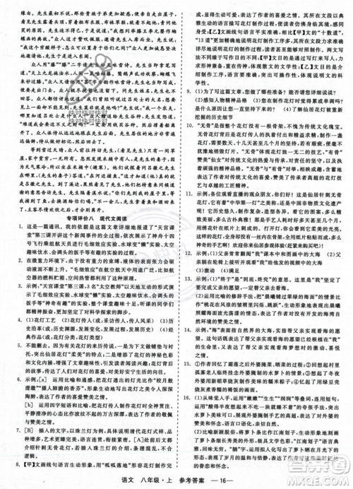 浙江工商大学出版社2023年秋精彩练习就练这一本八年级语文上册通用版答案