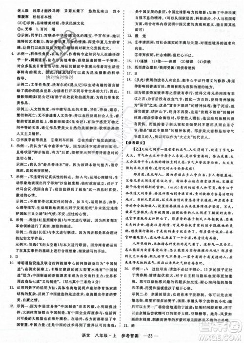 浙江工商大学出版社2023年秋精彩练习就练这一本八年级语文上册通用版答案