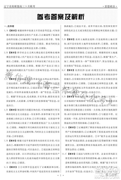 辽宁省名校联盟2023年高三9月份联合考试思想政治试卷答案