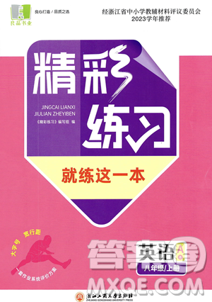 浙江工商大学出版社2023年秋精彩练习就练这一本八年级英语上册通用版答案