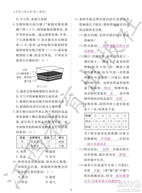 江西教育出版社2023年秋生物作业本七年级上册人教版参考答案