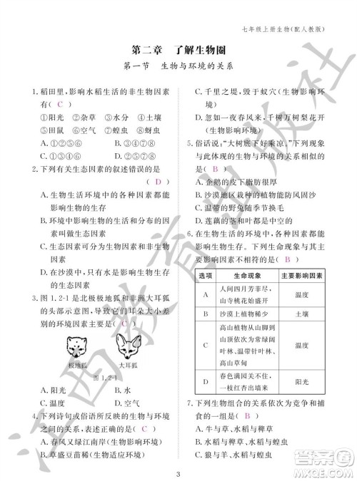 江西教育出版社2023年秋生物作业本七年级上册人教版参考答案