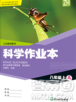 浙江教育出版社2023年秋科学作业本八年级科学上册浙教版答案
