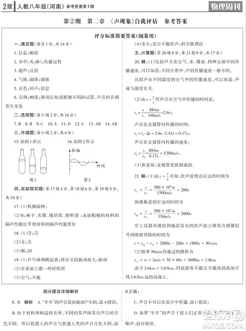 2023年秋学习方法报物理周刊八年级上册人教版河南专版第1期参考答案