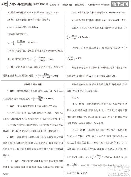 2023年秋学习方法报物理周刊八年级上册人教版河南专版第1期参考答案 2023年秋学习方法报物理周刊八年级上册人教版河南专版第1期参考答案