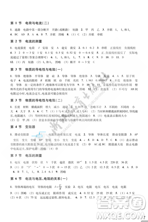 浙江教育出版社2023年秋科学作业本八年级科学上册浙教版答案