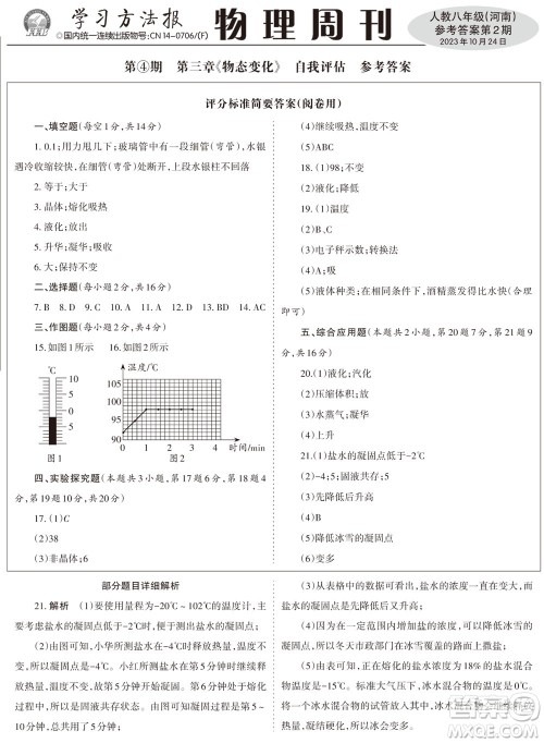 2023年秋学习方法报物理周刊八年级上册人教版河南专版第2期参考答案