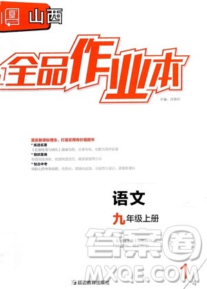 延边教育出版社2023年秋全品作业本九年级语文上册通用版山西专版答案