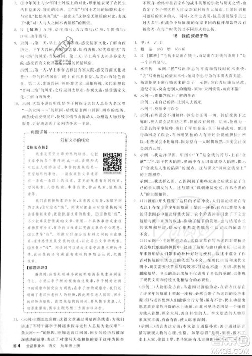 延边教育出版社2023年秋全品作业本九年级语文上册通用版山西专版答案