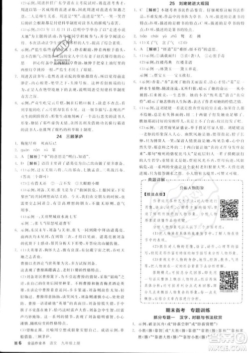 延边教育出版社2023年秋全品作业本九年级语文上册通用版山西专版答案