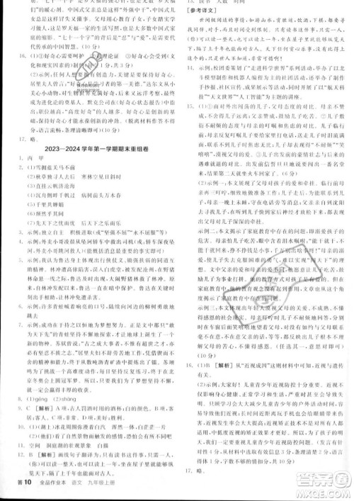 延边教育出版社2023年秋全品作业本九年级语文上册通用版山西专版答案