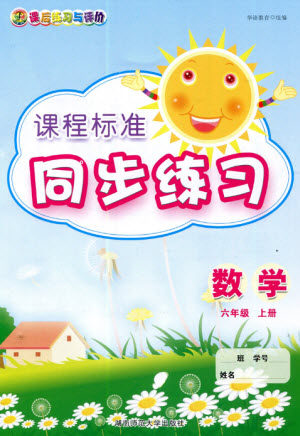 湖南师范大学出版社2023年秋课后练习与评价课程标准同步练习六年级数学上册参考答案 湖南师范大学出版社2023年秋课后练习与评价课程标准同步练习六年级数学上册参考答案