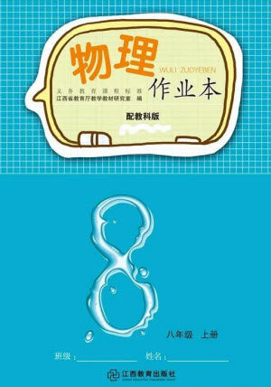 江西教育出版社2023年秋物理作业本八年级上册教科版参考答案