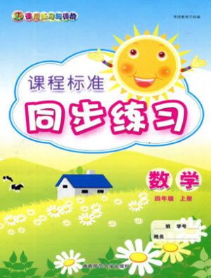 湖南师范大学出版社2023年秋课后练习与评价课程标准同步练习四年级数学上册参考答案 湖南师范大学出版社2023年秋课后练习与评价课程标准同步练习四年级数学上册参考答案