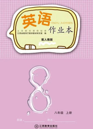 江西教育出版社2023年秋英语作业本八年级上册人教版参考答案