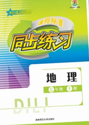 湖南师范大学出版社2023年秋课后练习与评价课程标准同步练习七年级地理上册参考答案