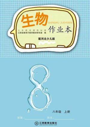江西教育出版社2023年秋生物作业本八年级上册冀少版参考答案