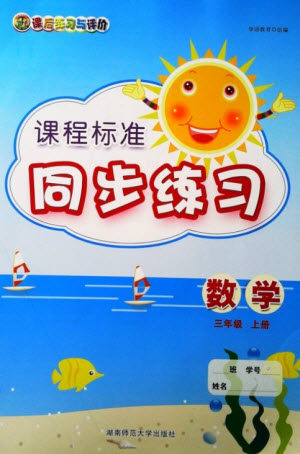 湖南师范大学出版社2023年秋课后练习与评价课程标准同步练习三年级数学上册参考答案 湖南师范大学出版社2023年秋课后练习与评价课程标准同步练习三年级数学上册参考答案