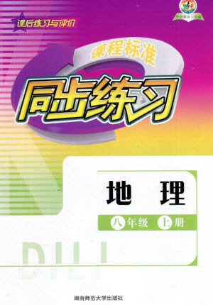 湖南师范大学出版社2023年秋课后练习与评价课程标准同步练习八年级地理上册参考答案 湖南师范大学出版社2023年秋课后练习与评价课程标准同步练习八年级地理上册参考答案