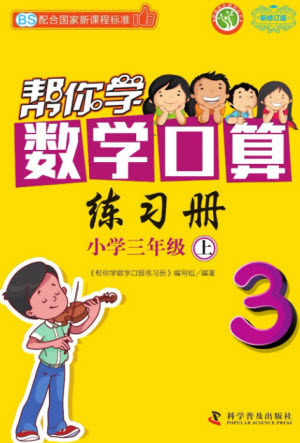 科学普及出版社2023年秋帮你学数学口算练习册三年级上册北师大版参考答案