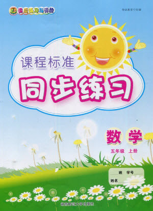 湖南师范大学出版社2023年秋课后练习与评价课程标准同步练习五年级数学上册参考答案