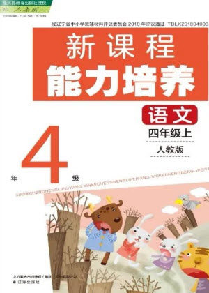 辽海出版社2023年秋新课程能力培养四年级语文上册人教版参考答案