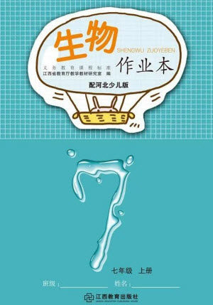 江西教育出版社2023年秋生物作业本七年级上册冀少版参考答案