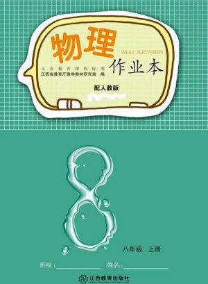 江西教育出版社2023年秋物理作业本八年级上册人教版参考答案