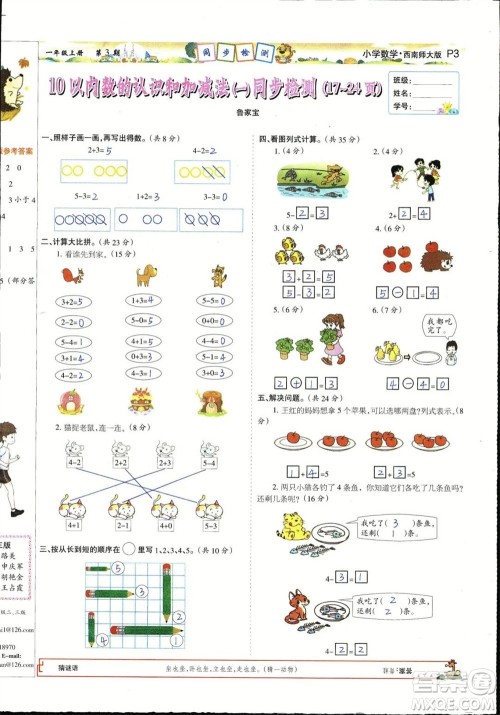 2023年秋少年智力开发报一年级数学上册西南师大版第1-4期答案