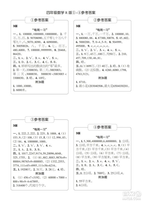 时代学习报数学周刊2023-2024学年度四年级人教版1-4期答案 时代学习报数学周刊2023-2024学年度四年级人教版1-4期答案