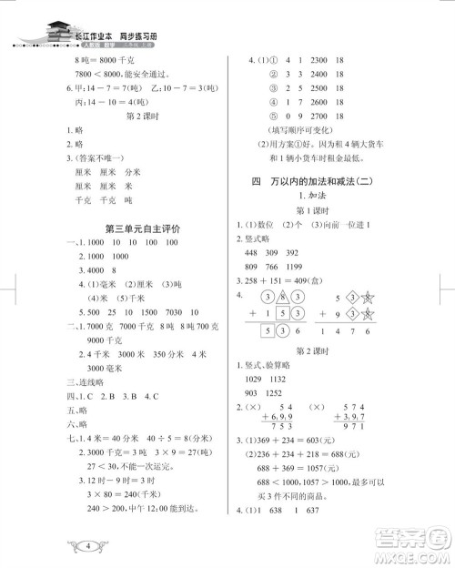 湖北教育出版社2023年秋长江作业本同步练习册三年级数学上册人教版参考答案