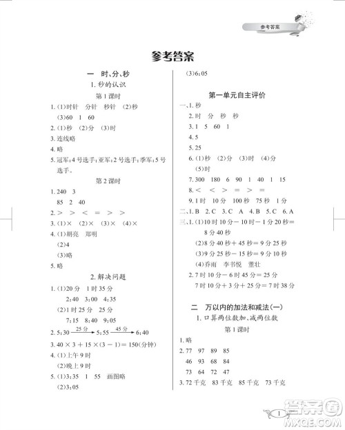 湖北教育出版社2023年秋长江作业本同步练习册三年级数学上册人教版参考答案