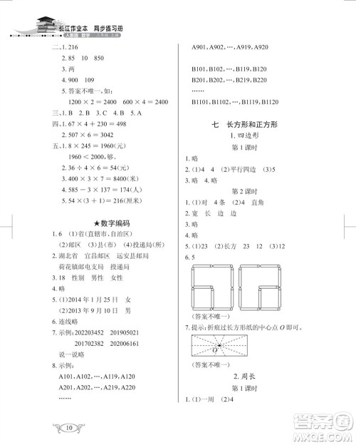 湖北教育出版社2023年秋长江作业本同步练习册三年级数学上册人教版参考答案