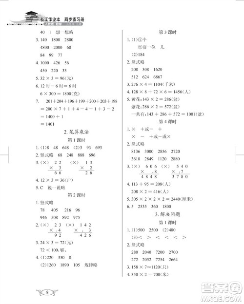 湖北教育出版社2023年秋长江作业本同步练习册三年级数学上册人教版参考答案